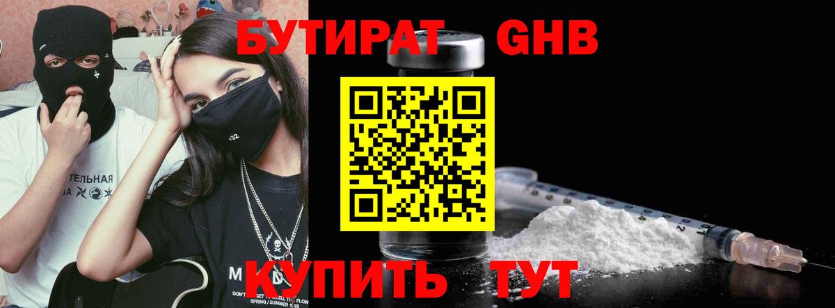 БУТИРАТ 1.4BDO Новоалександровск