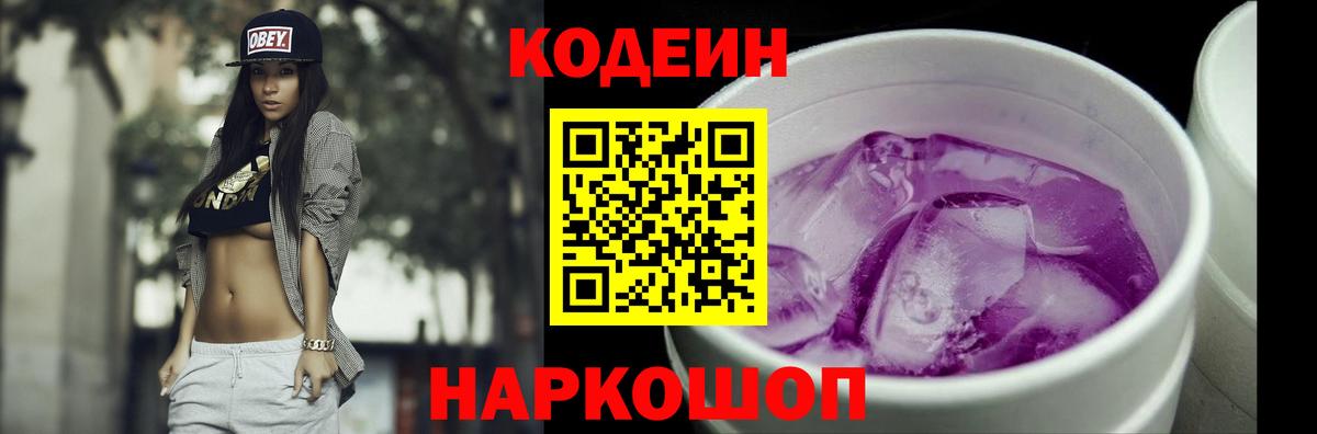 Кодеин Purple Drank Новоалександровск